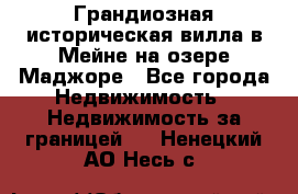 Грандиозная историческая вилла в Мейне на озере Маджоре - Все города Недвижимость » Недвижимость за границей   . Ненецкий АО,Несь с.